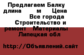 Предлагаем Балку 55, длина 12,55 м.  › Цена ­ 39 800 - Все города Строительство и ремонт » Материалы   . Липецкая обл.